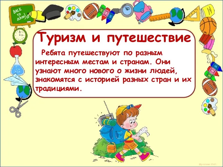 Мусатова О.Ю. Туризм и путешествие Ребята путешествуют по разным интересным местам и