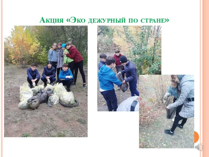 Акция «Эко дежурный по стране»