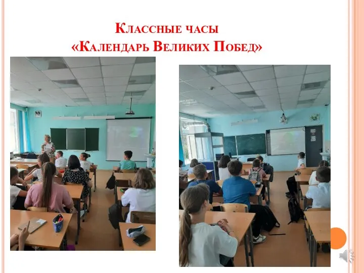 Классные часы «Календарь Великих Побед»