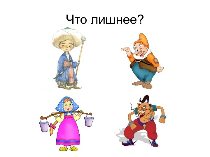 Что лишнее?