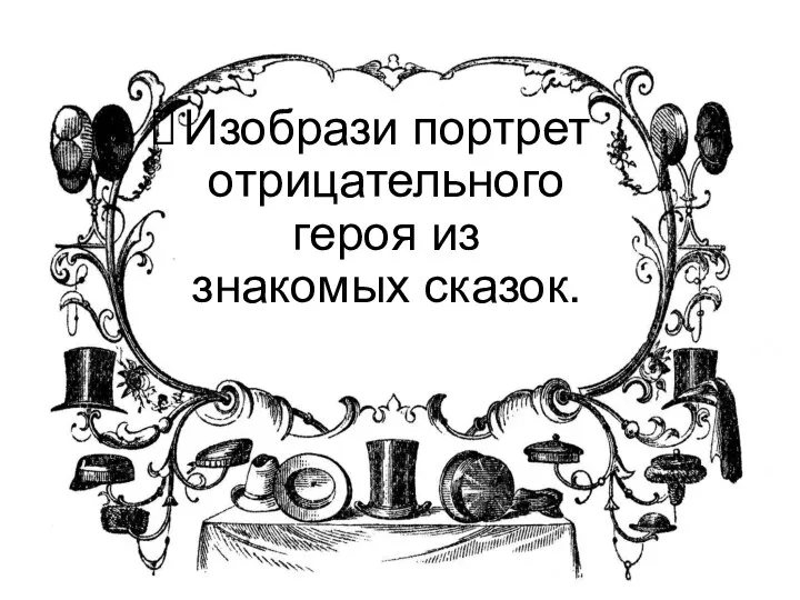 Образ человека и его характер в изображении Изобрази портрет отрицательного героя из знакомых сказок.