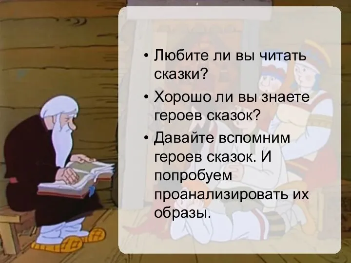 Любите ли вы читать сказки? Хорошо ли вы знаете героев сказок? Давайте