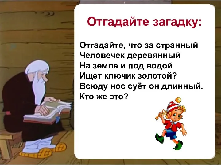 Отгадайте, что за странный Человечек деревянный На земле и под водой Ищет