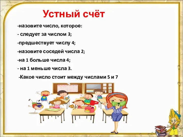 Устный счёт -назовите число, которое: - следует за числом 3; -предшествует числу