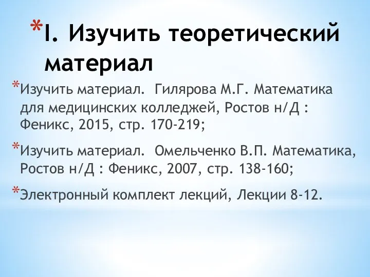 I. Изучить теоретический материал Изучить материал. Гилярова М.Г. Математика для медицинских колледжей,