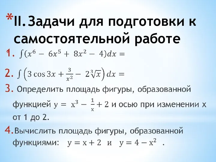 II. Задачи для подготовки к самостоятельной работе