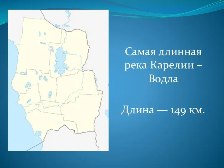 Самая длинная река Карелии – Водла Длина — 149 км.
