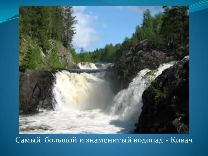 Самый большой и знаменитый водопад - Кивач