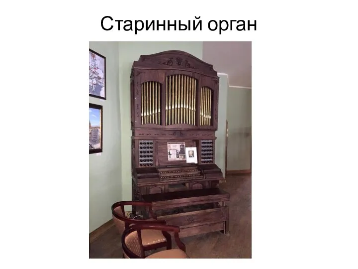 Старинный орган