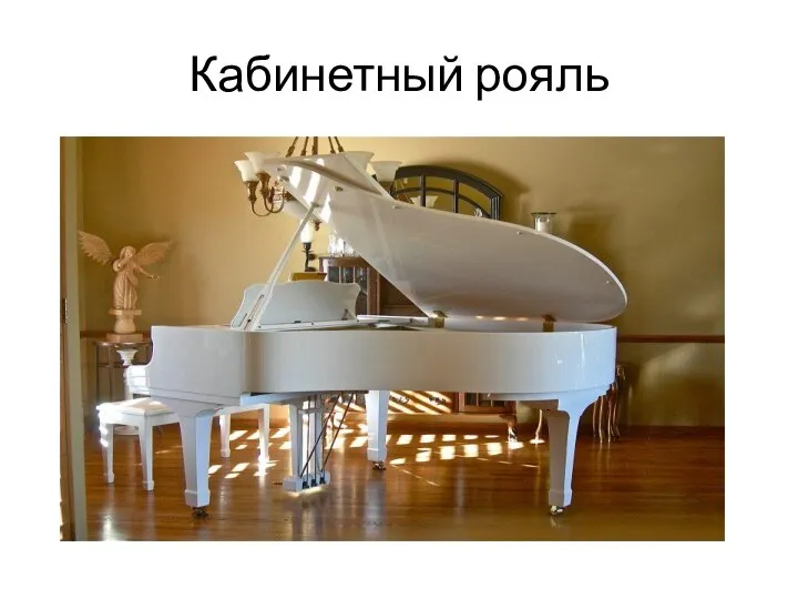 Кабинетный рояль