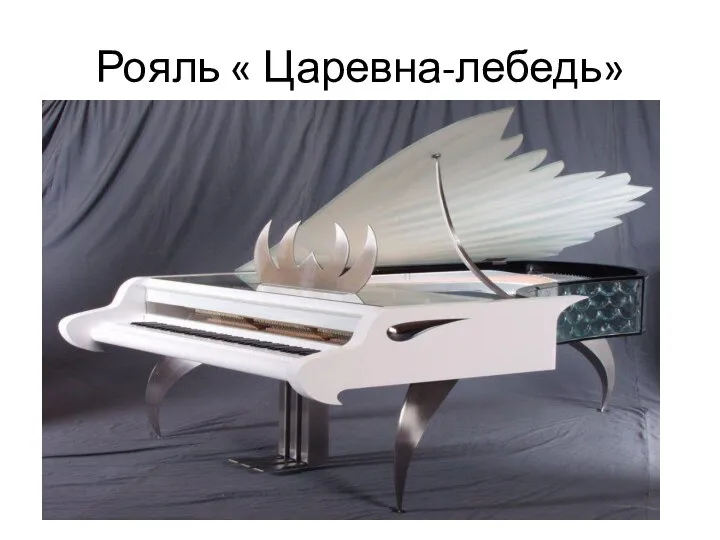 Рояль « Царевна-лебедь»
