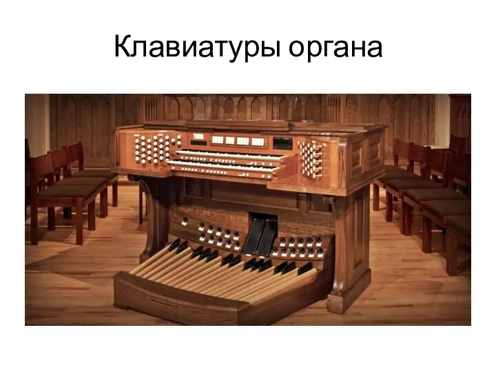 Клавиатуры органа