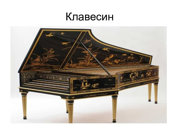Клавесин