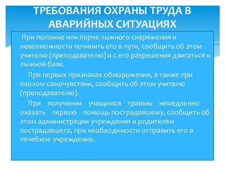 При поломке или порче лыжного снаряжения и невозможности починить его в пути,