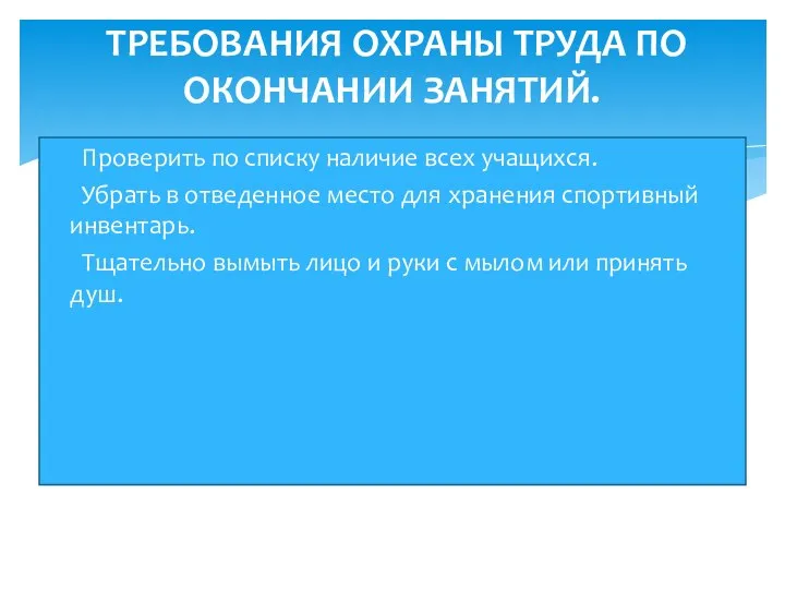 Проверить по списку наличие всех учащихся. Убрать в отведенное место для хранения