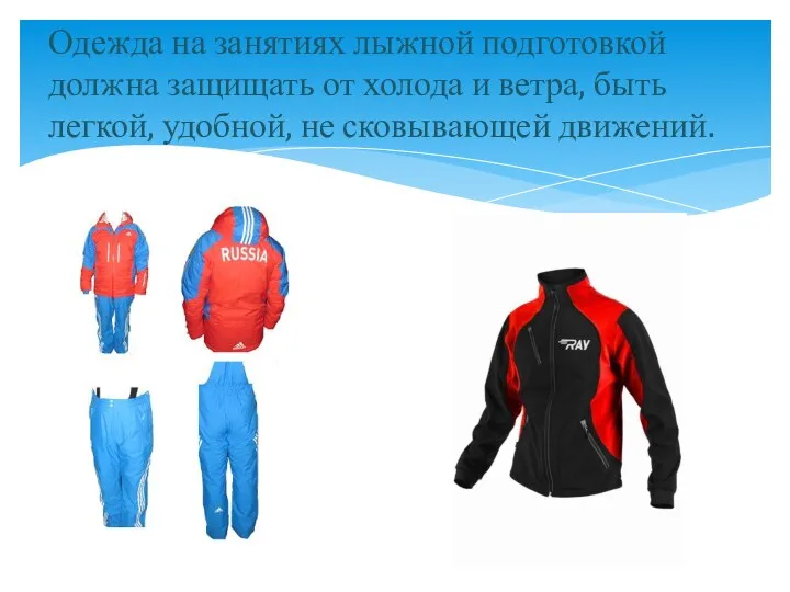 Одежда на занятиях лыжной подготовкой должна защищать от холода и ветра, быть