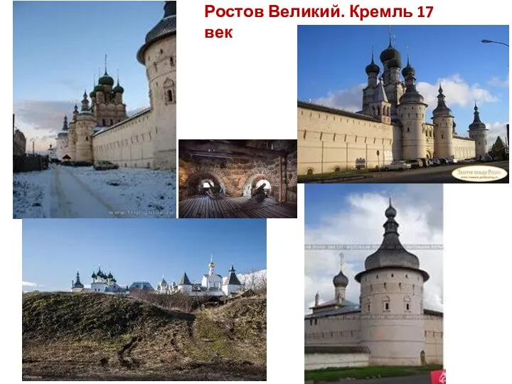 Ростов Великий. Кремль 17 век