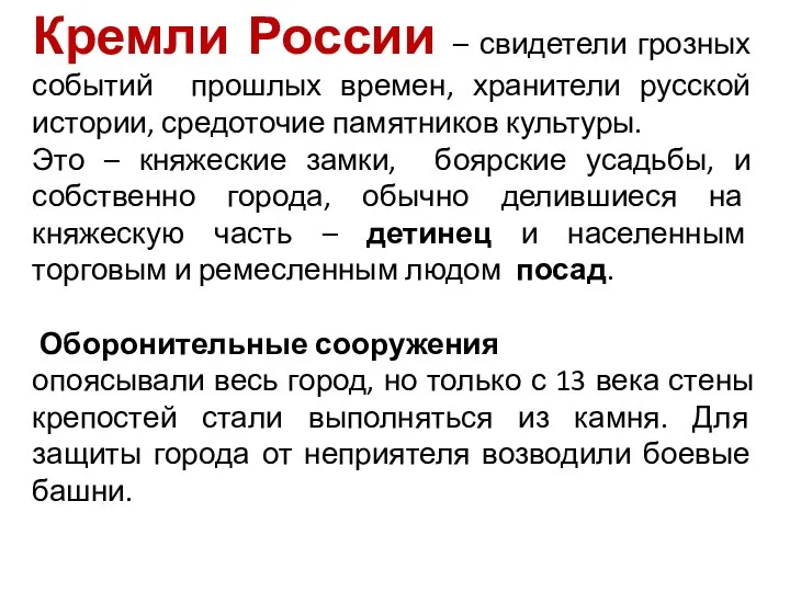 Кремли России – свидетели грозных событий прошлых времен, хранители русской истории, средоточие