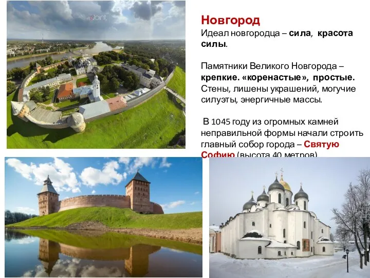 Новгород Идеал новгородца – сила, красота силы. Памятники Великого Новгорода – крепкие.