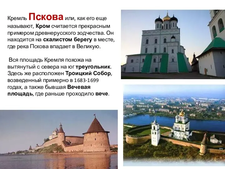 Кремль Пскова или, как его еще называют, Кром считается прекрасным примером древнерусского