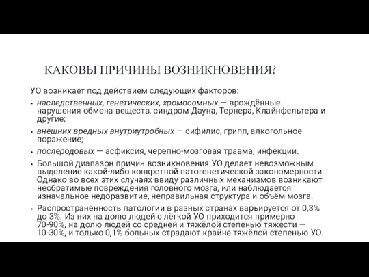 КАКОВЫ ПРИЧИНЫ ВОЗНИКНОВЕНИЯ? УО возникает под действием следующих факторов: наследственных, генетических, хромосомных