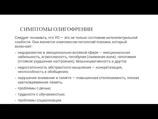 СИМПТОМЫ ОЛИГОФРЕНИИ Следует понимать, что УО — это не только состояние интеллектуальной