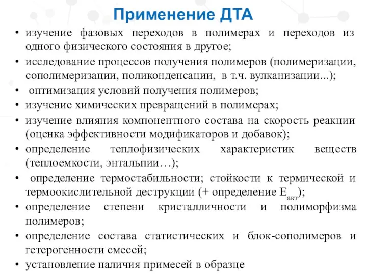 Применение ДТА изучение фазовых переходов в полимерах и переходов из одного физического