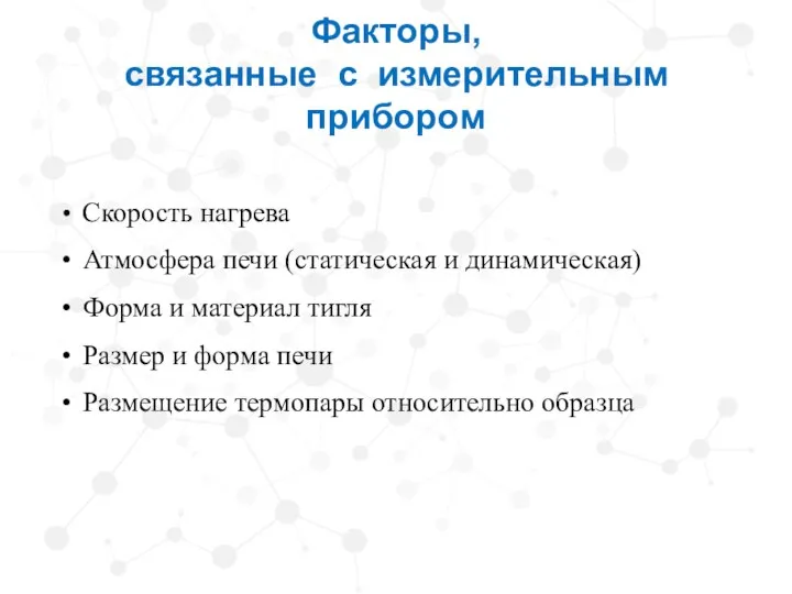 Факторы, связанные с измерительным прибором Скорость нагрева Атмосфера печи (статическая и динамическая)