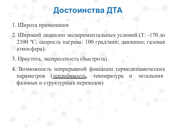 Достоинства ДТА 1. Широта применения 2. Широкий диапазон экспериментальных условий (Т: -170