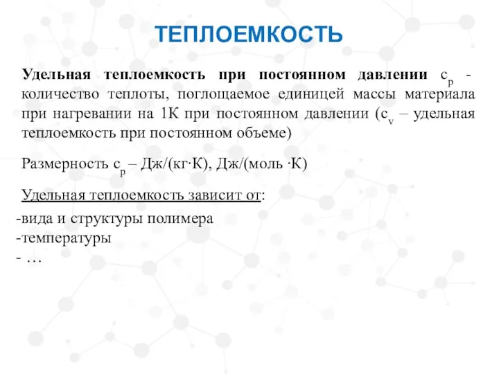 ТЕПЛОЕМКОСТЬ Удельная теплоемкость при постоянном давлении ср - количество теплоты, поглощаемое единицей