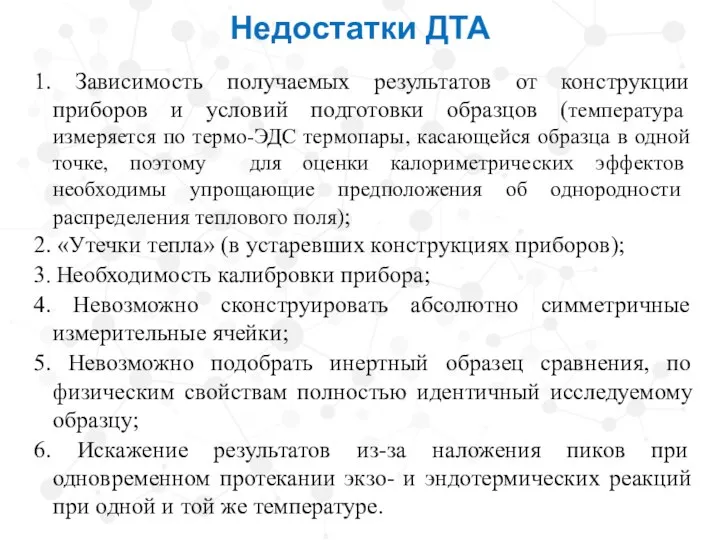 Недостатки ДТА 1. Зависимость получаемых результатов от конструкции приборов и условий подготовки