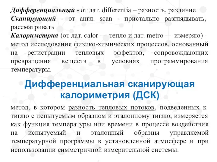 Дифференциальный - от лат. differentia – разность, различие Сканирующий - от англ.