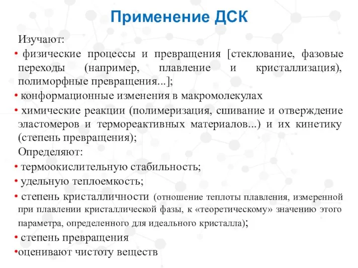 Применение ДСК Изучают: физические процессы и превращения [стеклование, фазовые переходы (например, плавление