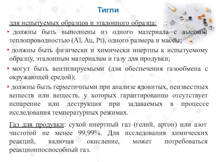 Тигли для испытуемых образцов и эталонного образца: должны быть выполнены из одного