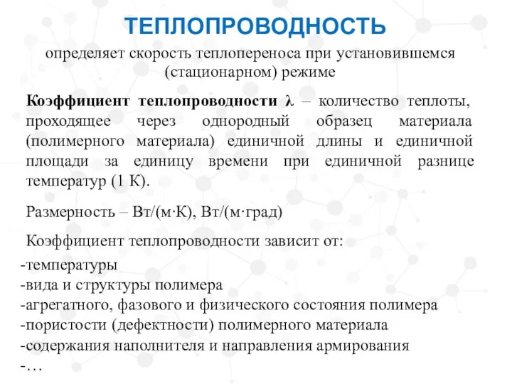 ТЕПЛОПРОВОДНОСТЬ определяет скорость теплопереноса при установившемся (стационарном) режиме Коэффициент теплопроводности λ –