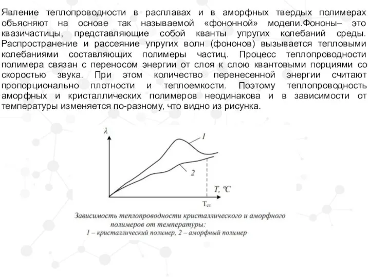 Явление теплопроводности в расплавах и в аморфных твердых полимерах объясняют на основе