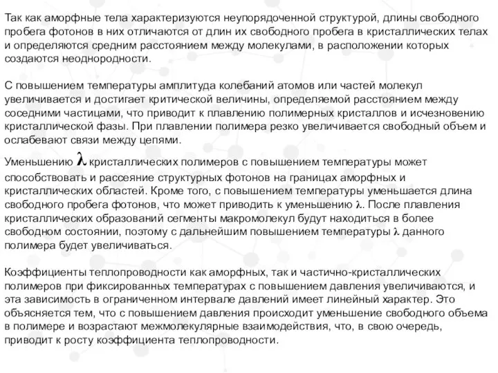 Так как аморфные тела характеризуются неупорядоченной структурой, длины свободного пробега фотонов в