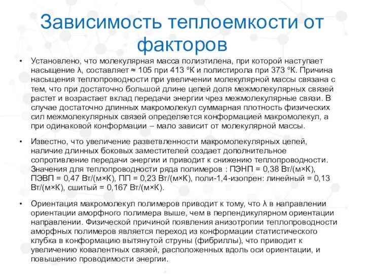 Зависимость теплоемкости от факторов Установлено, что молекулярная масса полиэтилена, при которой наступает