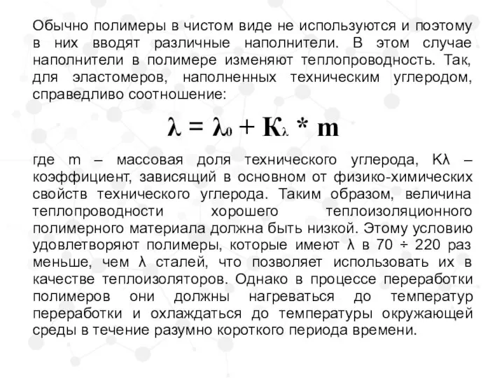 Обычно полимеры в чистом виде не используются и поэтому в них вводят