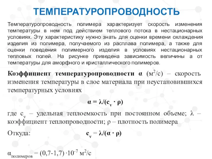 ТЕМПЕРАТУРОПРОВОДНОСТЬ Температуропроводность полимера характеризует скорость изменения температуры в нем под действием теплового