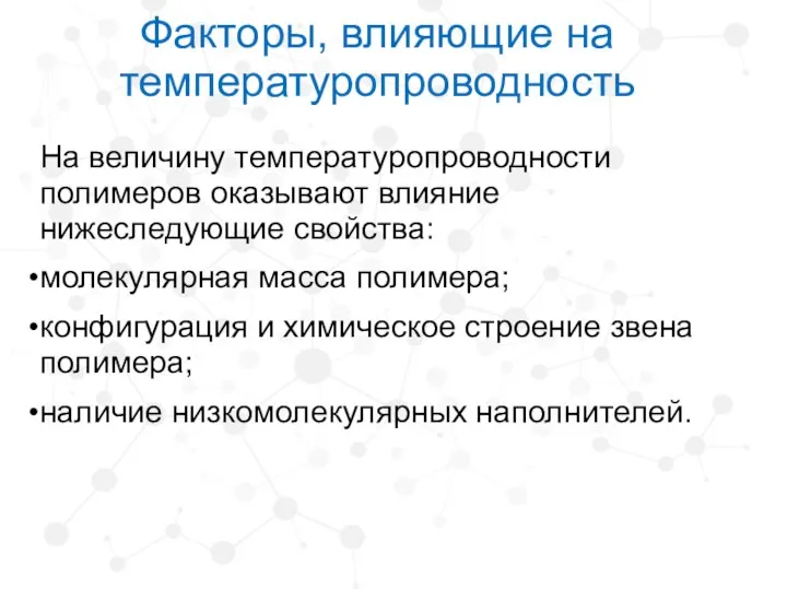 Факторы, влияющие на температуропроводность На величину температуропроводности полимеров оказывают влияние нижеследующие свойства: