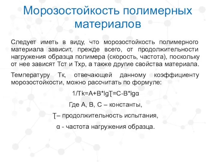 Следует иметь в виду, что морозостойкость полимерного материала зависит, прежде всего, от