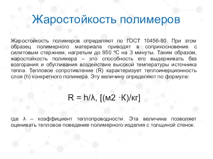 Жаростойкость полимеров Жаростойкость полимеров определяют по ГОСТ 10456-80. При этом образец полимерного