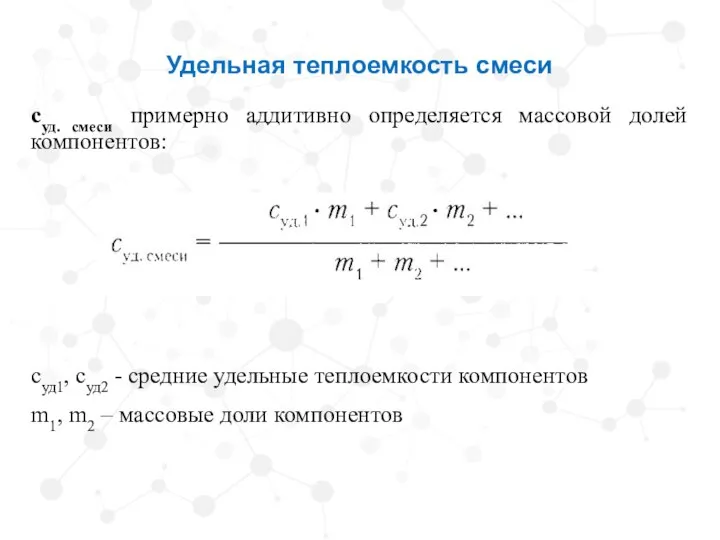 Удельная теплоемкость смеси суд. смеси примерно аддитивно определяется массовой долей компонентов: суд1,