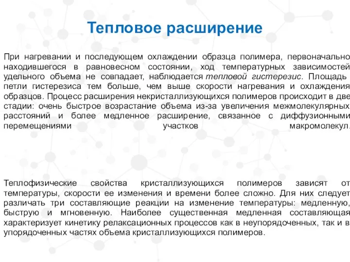 При нагревании и последующем охлаждении образца полимера, первоначально находившегося в равновесном состоянии,