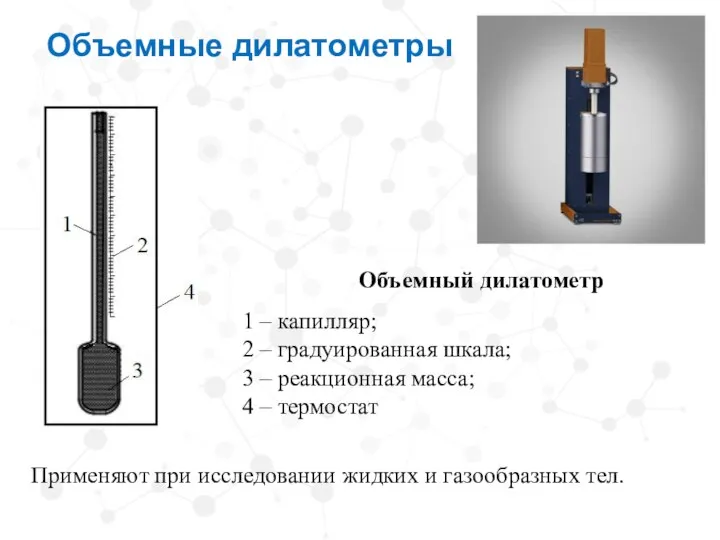 Объемные дилатометры Применяют при исследовании жидких и газообразных тел. Объемный дилатометр 1