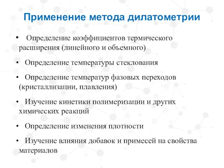 Применение метода дилатометрии Определение коэффициентов термического расширения (линейного и объемного) Определение температуры