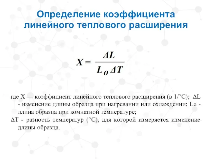 Определение коэффициента линейного теплового расширения где Х — коэффициент линейного теплового расширения