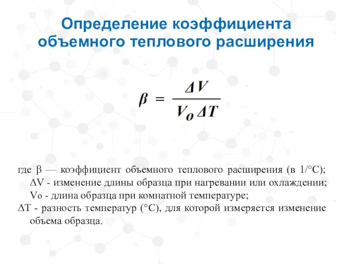 Определение коэффициента объемного теплового расширения где β — коэффициент объемного теплового расширения