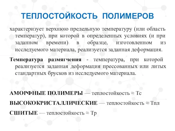 ТЕПЛОСТОЙКОСТЬ ПОЛИМЕРОВ характеризует верхнюю предельную температуру (или область температур), при которой в